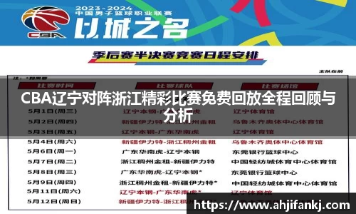 CBA辽宁对阵浙江精彩比赛免费回放全程回顾与分析